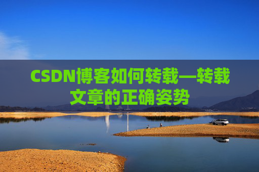 CSDN博客如何转载—转载文章的正确姿势