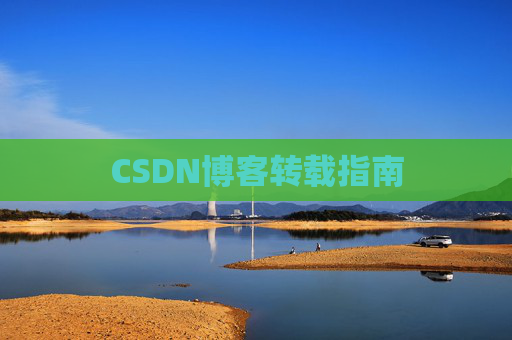 CSDN博客转载指南