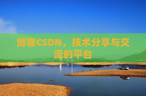博客CSDN，技术分享与交流的平台
